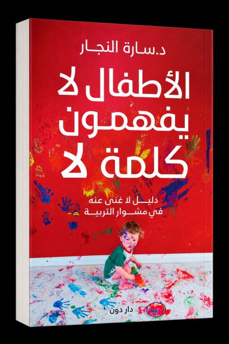 الاطفال لا يفهمون كلمة لا